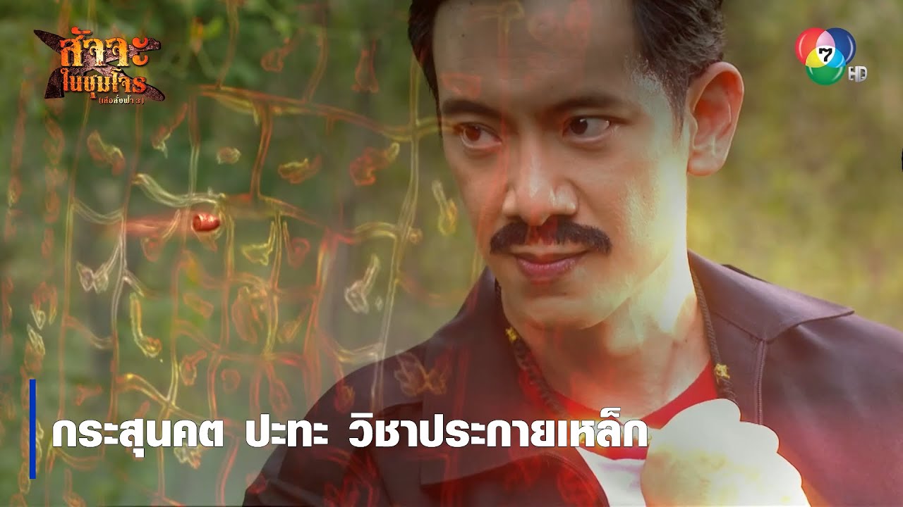 กระสุนคต ปะทะ วิชาประกายเหล็ก | ตอกย้ำความสนุก สัจจะในชุมโจร (เสือสั่งฟ้า3)