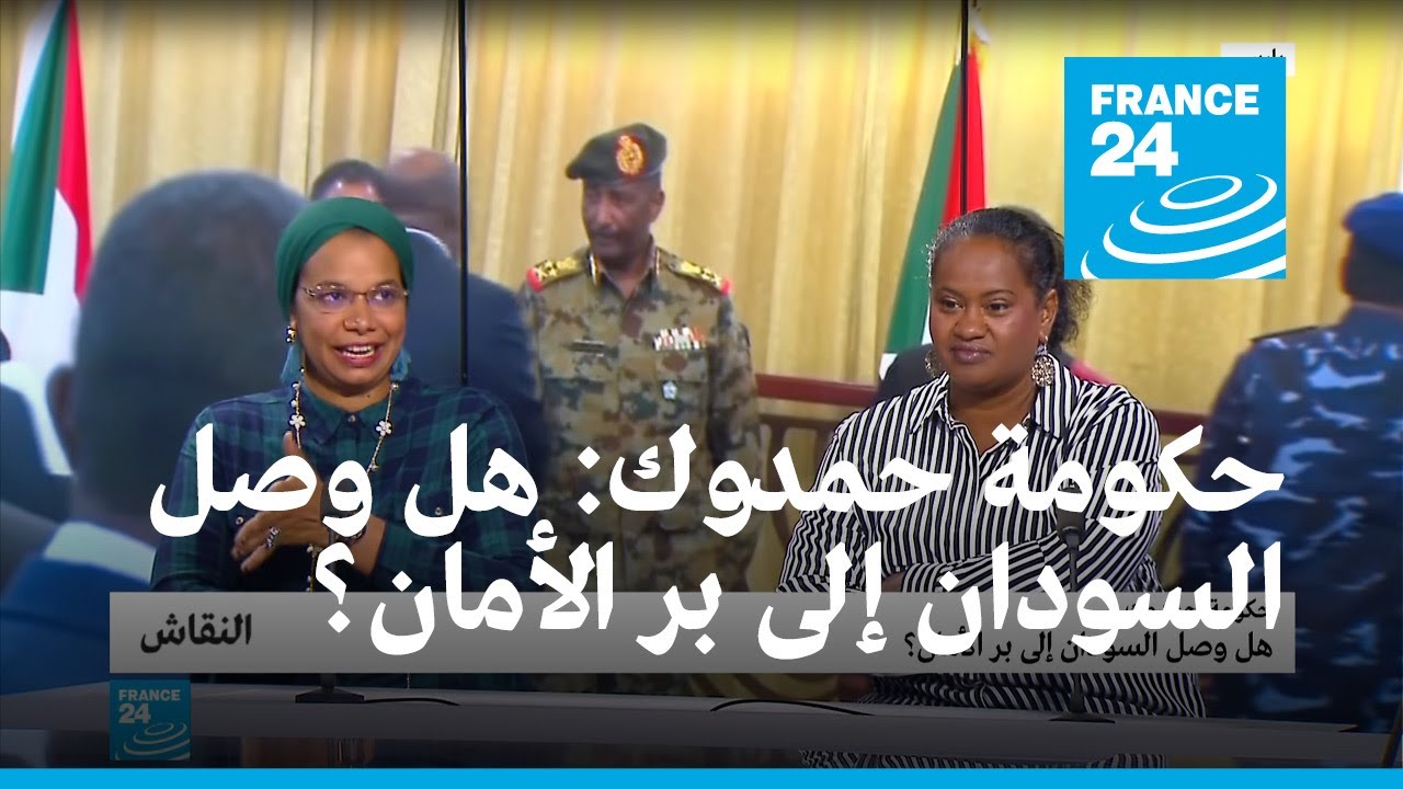 حكومة حمدوك: هل وصل السودان إلى بر الأمان؟