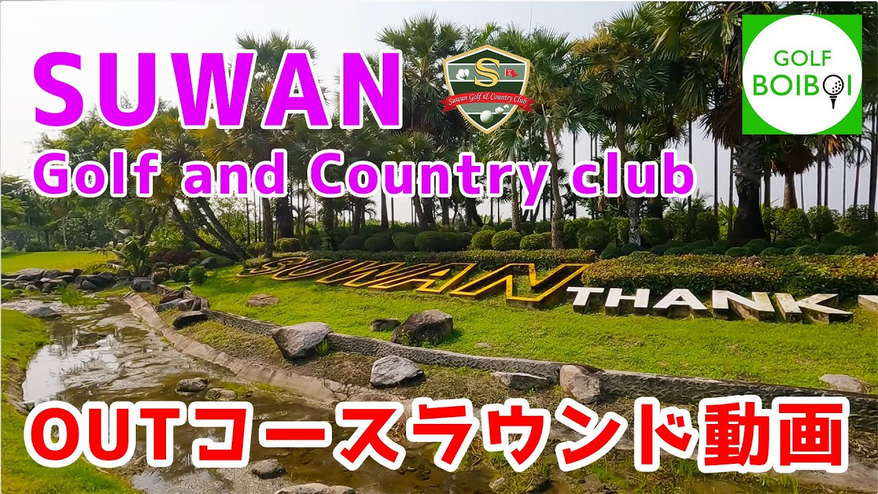 まさかのシャンクで+4😭　SUWAN GOLF and Country Club (IN)スワンゴルフ【GOLFBOIBOI】【タイのゴルフラウンド動画】