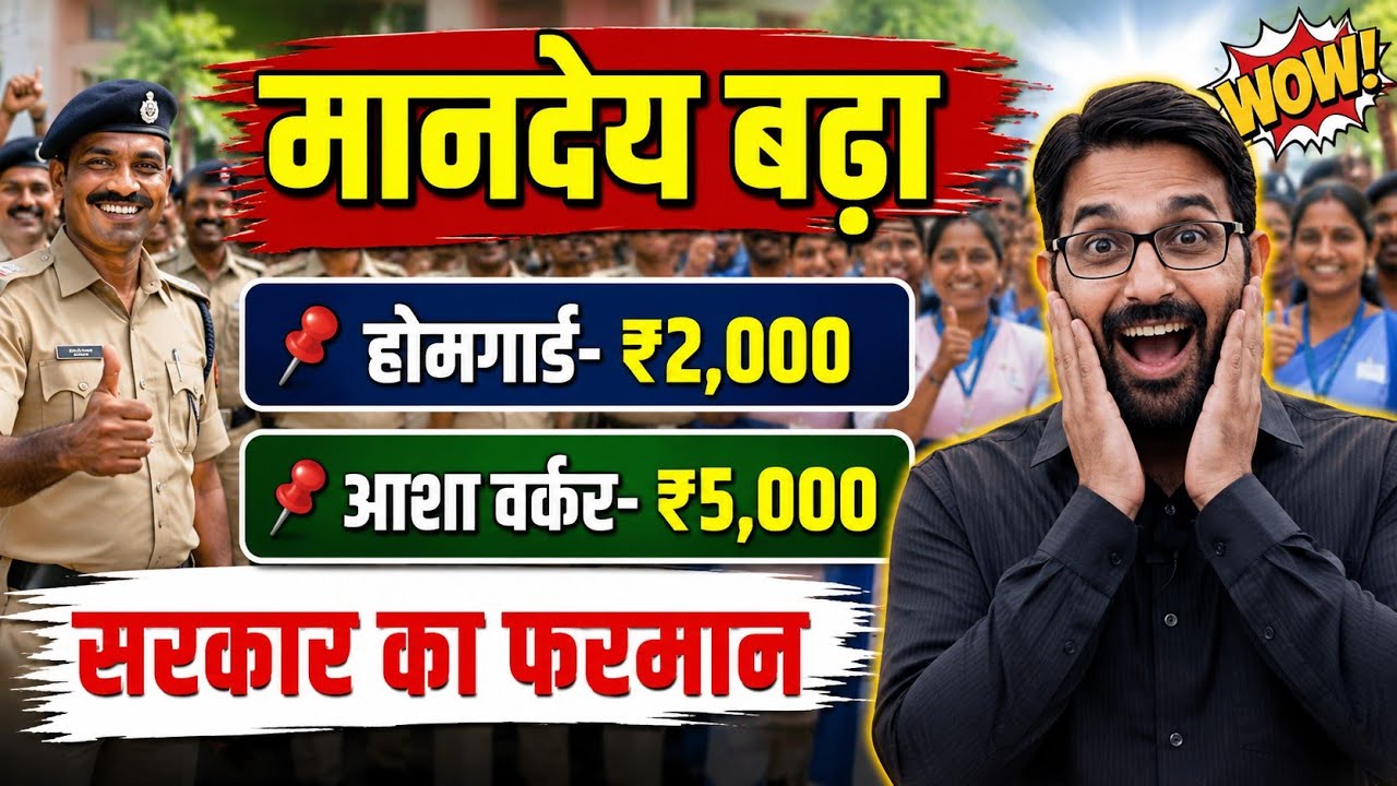 मानदेय बढ़ा 🤩 होमगार्ड ₹2,000 | आशा कार्यकर्ता ₹5,000 | Asha Workers | Homeguard Salary Hike News