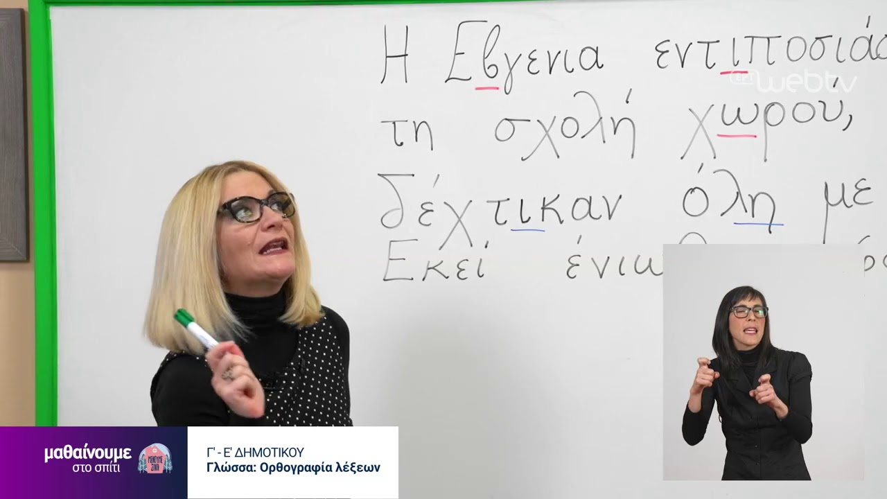 Μαθαίνουμε στο σπίτι | Γ’-Ε’ Τάξη | Γλώσσα – Ορθογραφία λέξεων |  30/04/2020 | ΕΡΤ