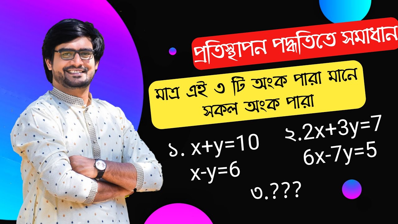 সেরা টেকনিক | প্রতিস্থাপন পদ্ধতিতে সমীকরণ সমাধান | Delowar Sir