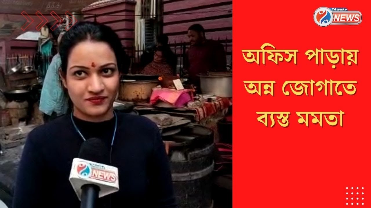 Viral Nandini Di Hotel : কলকাতা অফিসপাড়ার হোটেল মালিক মমতার খোঁজ নিলো ৭এ নিউজ।