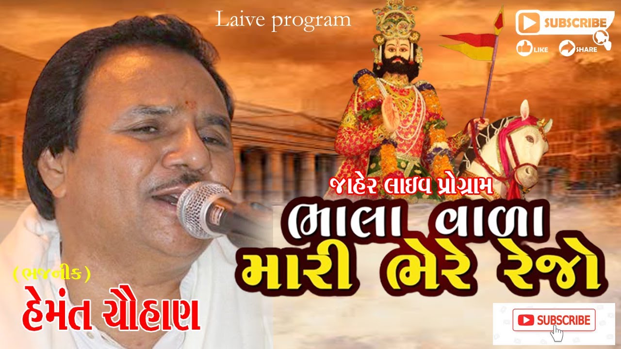 ભાલાવાળા મારી ભેરે રેજો#Hemant Chauhan#હેમંત ચૌહાણ#Live Program#Lok Dayro#Santvani#Ramapir Bhajan