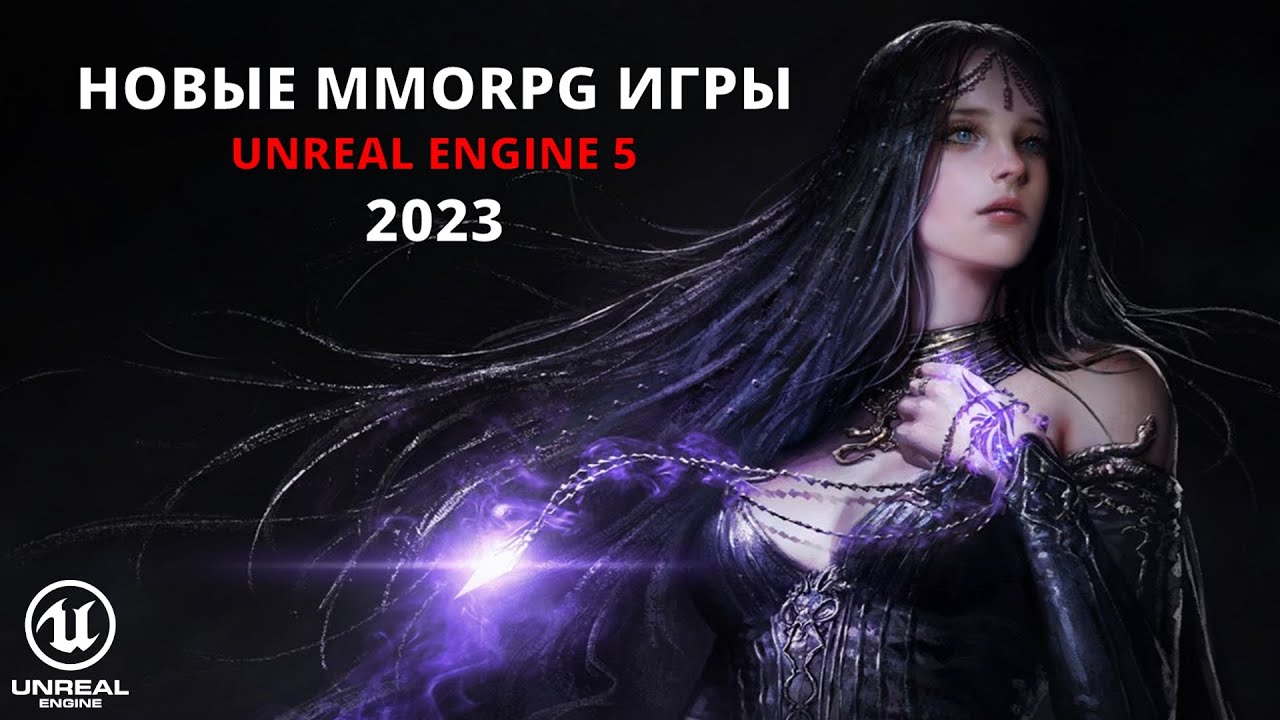 Узнайте о лучших новых MMO играх на UNREAL ENGINE 5 в 2023 году! (Трейлеры 4к)