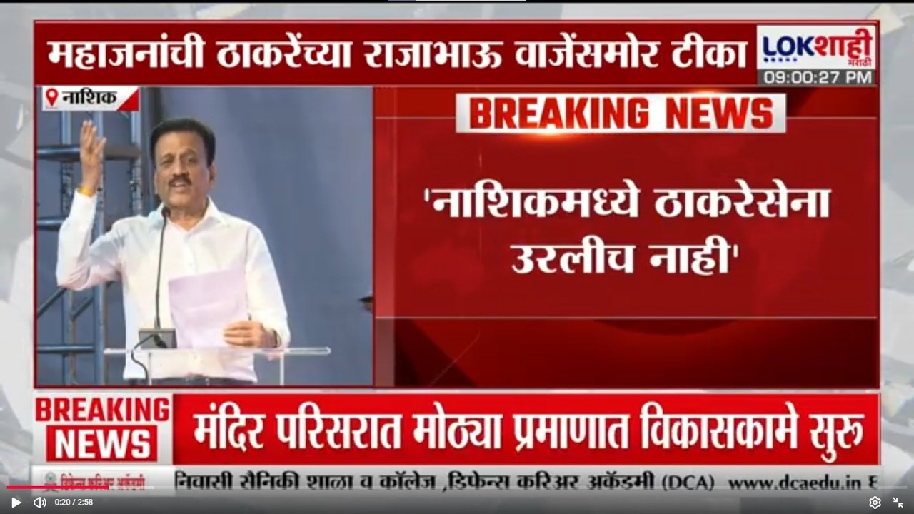 Girish Mahajan | 'नाशिकमध्ये ठाकरेसेना उरलीच नाही', महाजनांची ठाकरेंच्या राजाभाऊ वाजेंसमोर टीका