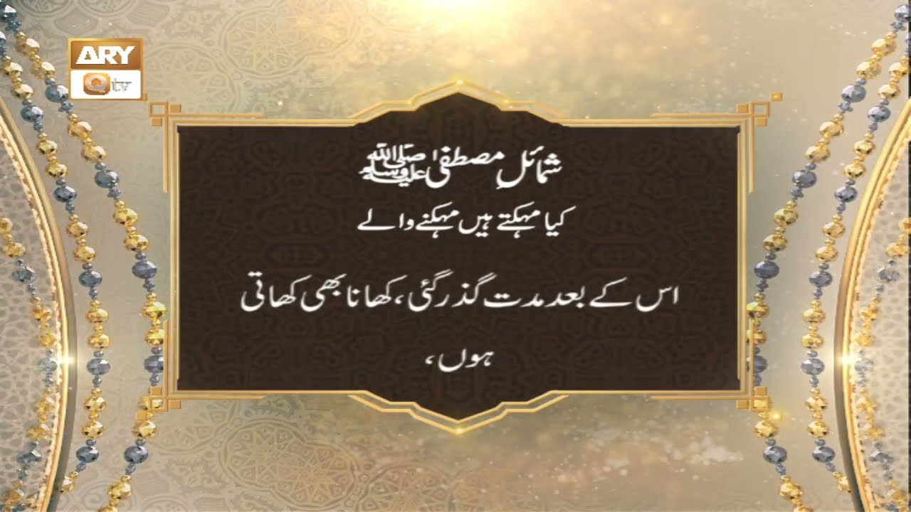 Shumail-e-Mustafa S.A.W.W - Islamic Information - ARY Qtv