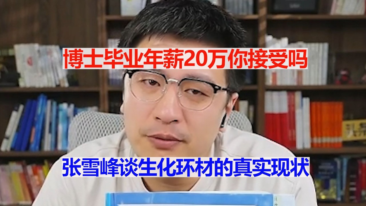 博士毕业年薪20万你接受吗   张雪峰谈生化环材的真实现状