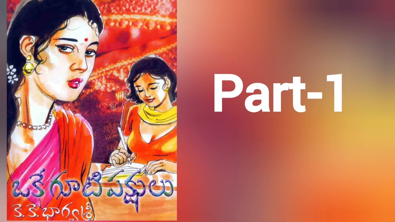 ఒకే గూటి పక్షులు part-1 #like#novel#storytime#subscribe# 