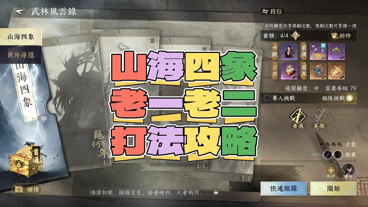 《逆水寒手遊》山海四象老一老二打法攻略 #Wayde瑋德