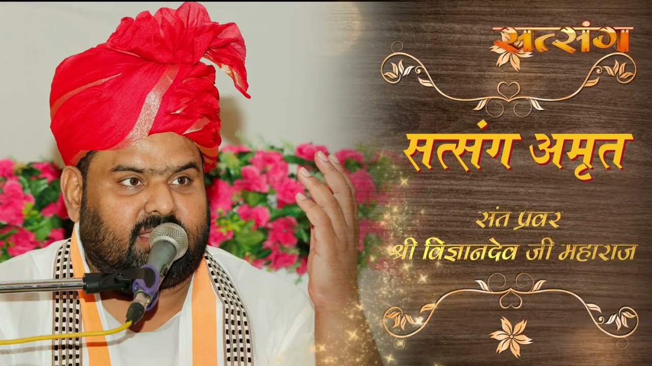 एपिसोड 640 | सत्संग अमृत | सुपूज्य संत प्रवर श्री विज्ञानदेव जी महाराज | विहंगम योग प्रस्‍तुति |