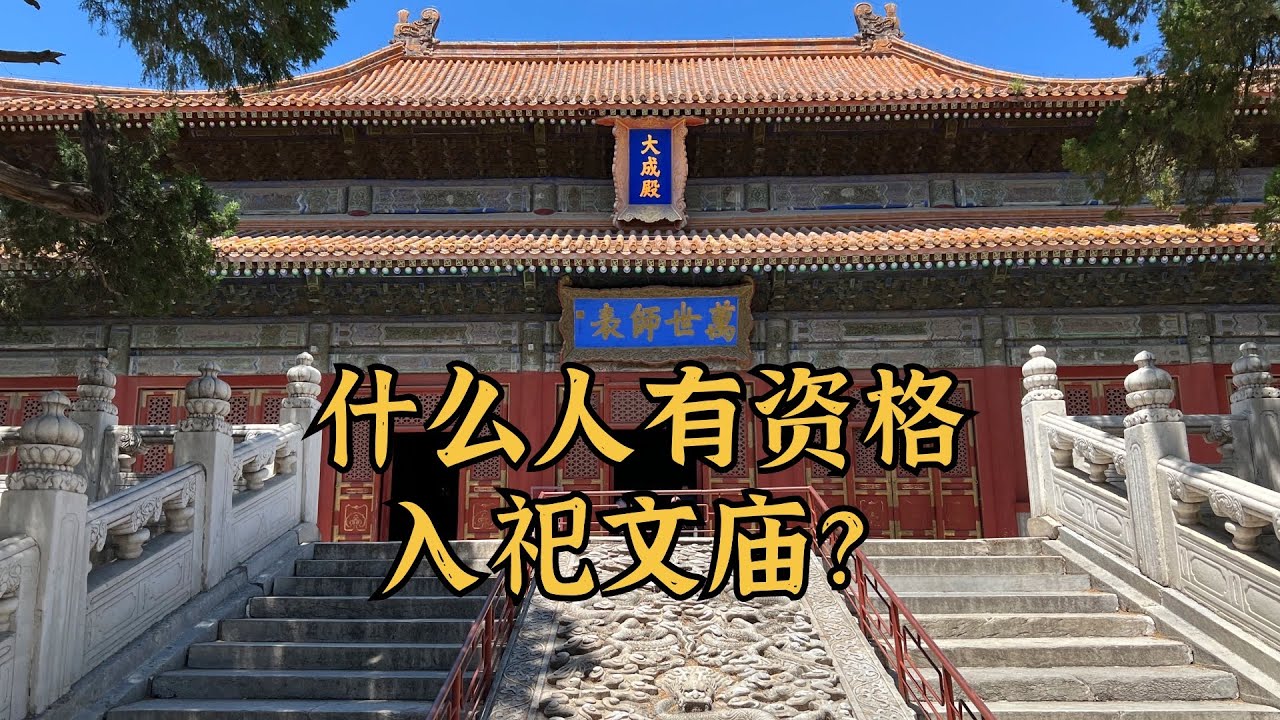 什么人有资格入祀文庙？中国文庙祭祀人物变迁史