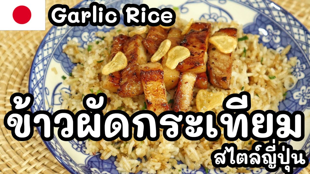 【เชฟญี่ปุ่น】ข้าวผัดกระเทียมสไตล์ญี่ปุ่น Garlic Rice หอมเนยและกระเทียมมากๆ