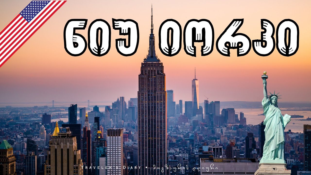 აშშ: ნიუ-იორკი • USA: New York