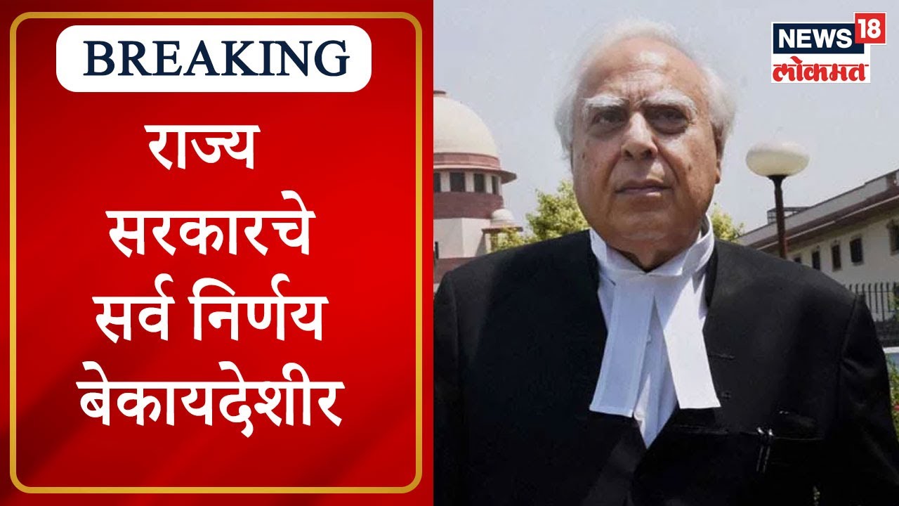 Shiv Sena Crisis | राज्य सरकारचे सर्व निर्णय बेकायदेशीर, Kapil Sibal यांचा युक्तिवाद