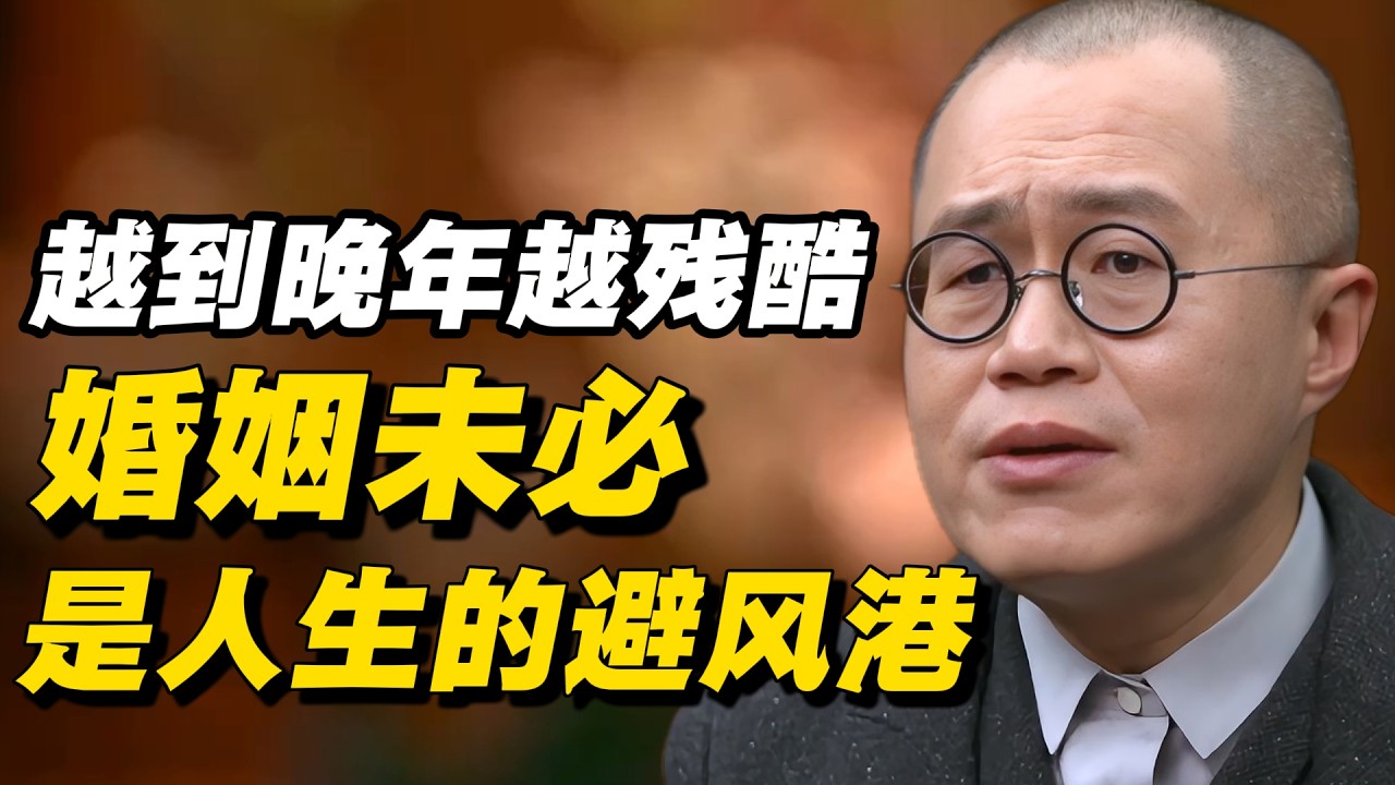 【注意】越到晚年越残酷：婚姻,未必是人生的避风港#窦文涛 #陈晓卿 #蒋方舟 #圆桌派 #中美關係 #老年生活