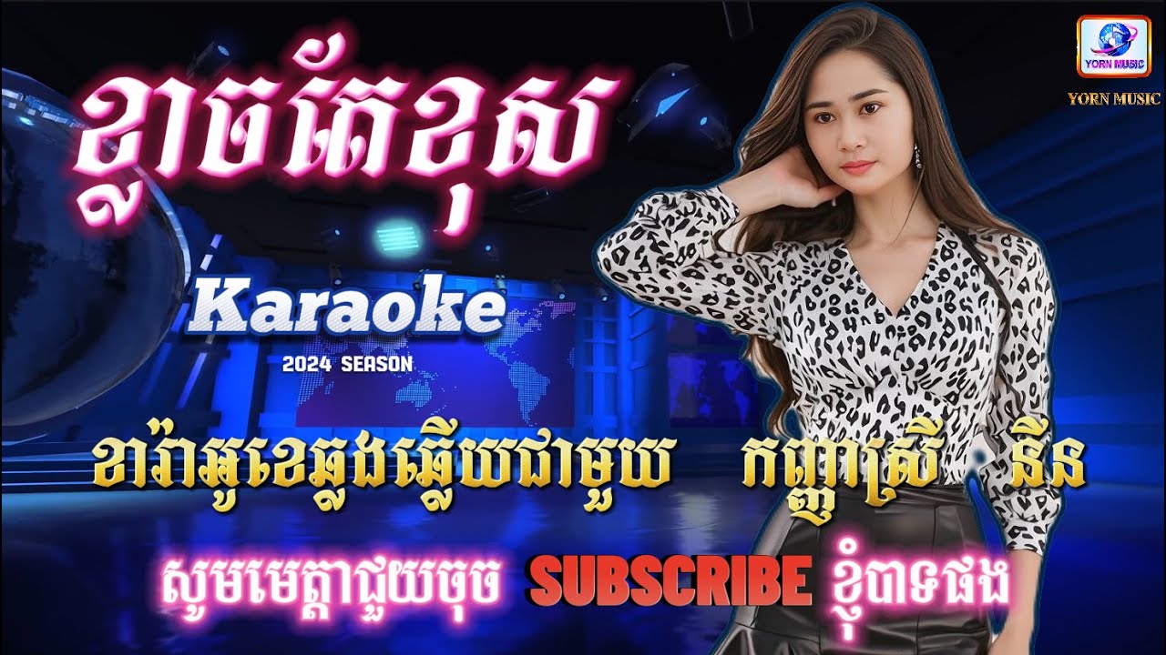ខ្លាចតែខុស -ខារ៉ាអូខេ -ឆ្លងឆ្លើយជាមួយកញ្ញា ស្រីនីន -Khlach Te Khoss-karaoke.