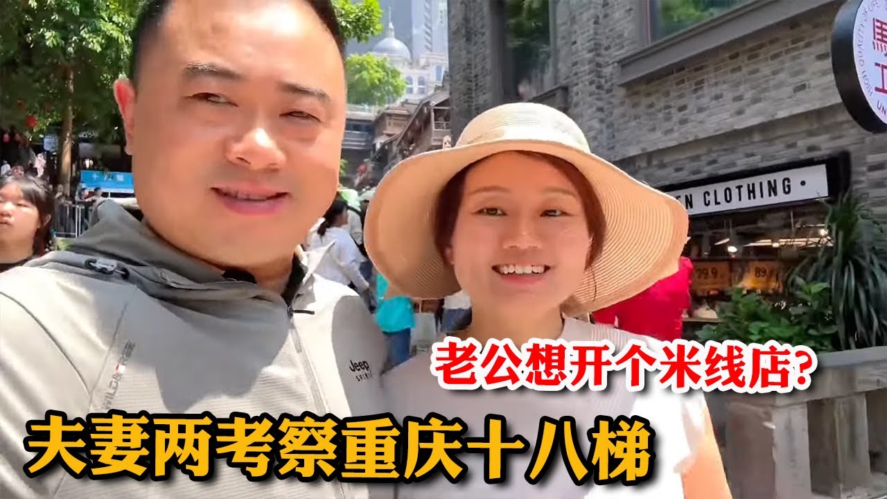 夫妻俩到重庆十八梯考察，看着人山人海的街道，胖哥要在这开个米线店？【胖哥有杜】