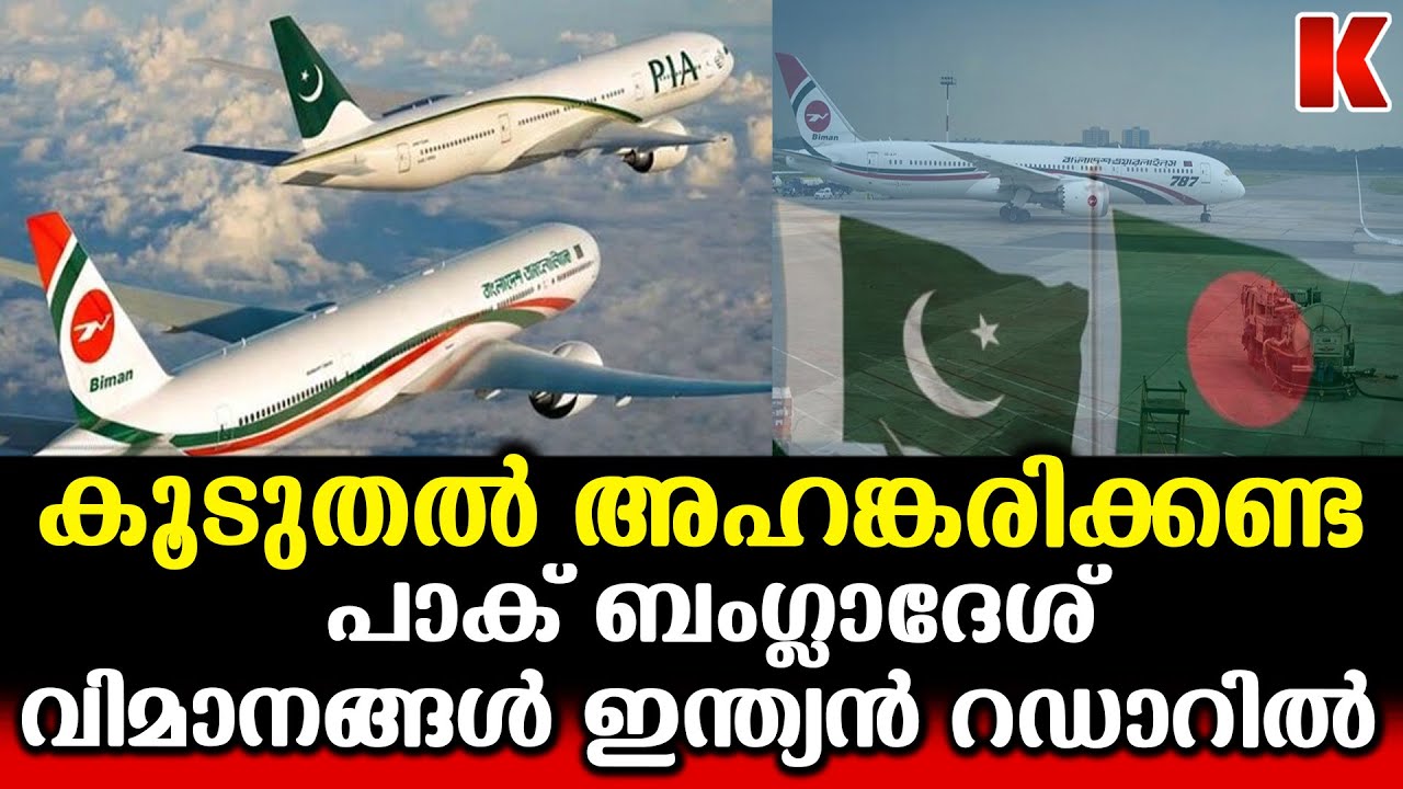 പാകിസ്ഥാനും ബംഗ്ലാദേശിനും ഇടയിലെ വിമാന സർവീസുകൾ പുനരാരംഭിച്ചു