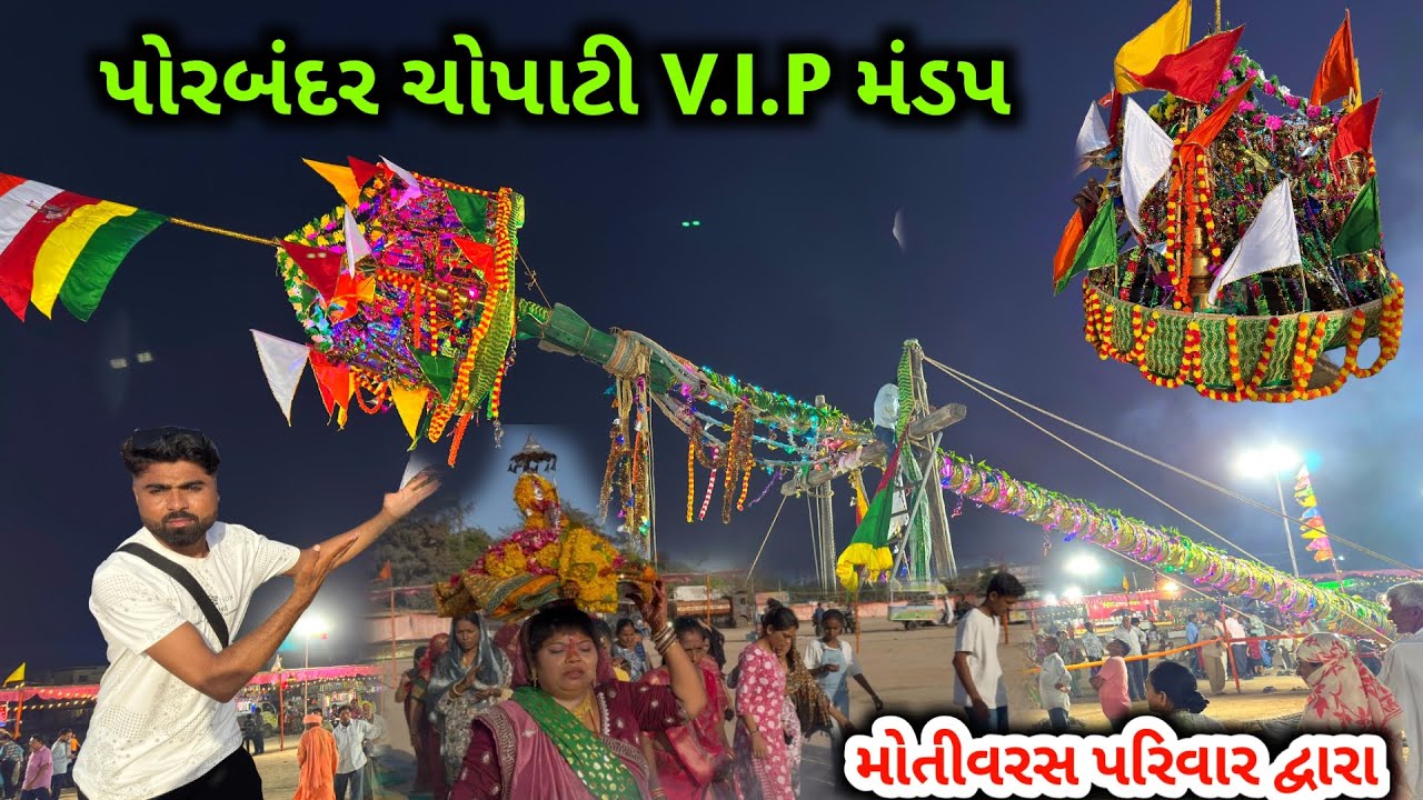 Porbandar chopati mandap 2025 || પોરબંદર ચોપાટી ખાતે મોતીવરસ પરિવાર દ્વારા ભવ્ય મંડપ નું આયોજન 🙏