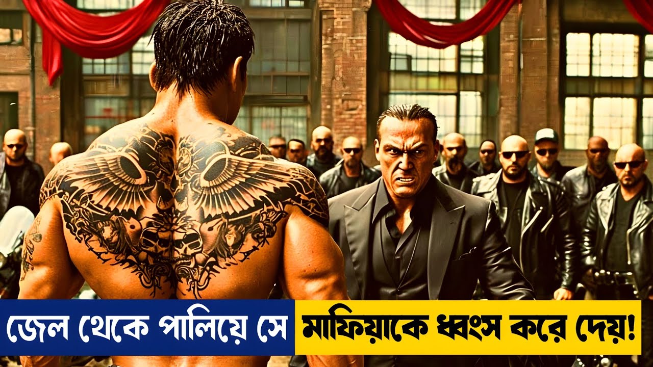 এই মাফিয়া জানতো না যে এই লোকটা জেল থেকে বেরিয়েই সে তার পুরো সাম্রাজ্য ধ্বংস করে দেবে🔥