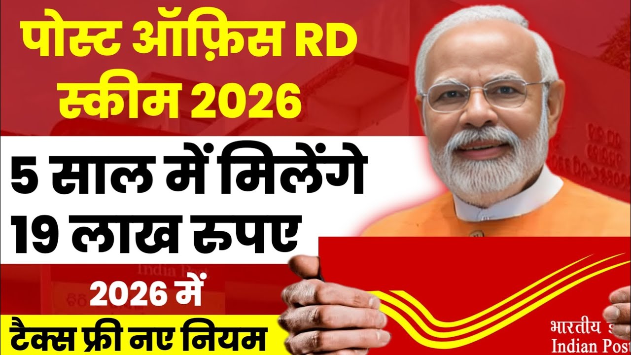 Post Office RD Scheme 2026 | What is RD| RD - Interest Rate, Calculator, All Rules & Benefits ||