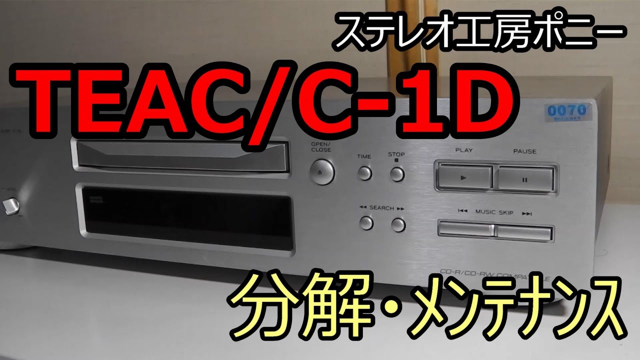 [PONY-修理] 「C-1D/TEAC」CDプレーヤーをメンテナンスしてみた