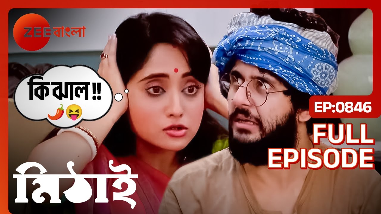 🥹🌶️😝মিঠাইয়ের সিদ্ধার্থের তৈরী ফুচ্কা খেয়ে ঝাল লাগলো | Mithai | Full Ep 846 | Zee Bangla