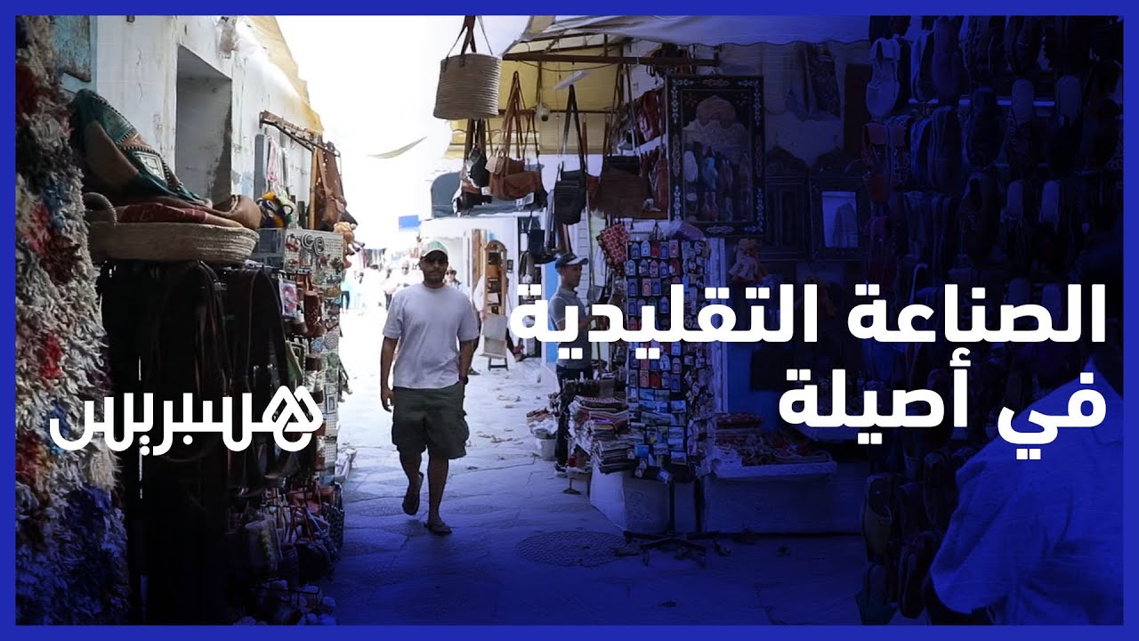 الصناعة التقليدية بأصيلة.. حرفيون يتمسكون بالأصالة أمام رياح الحداثة الجارفة