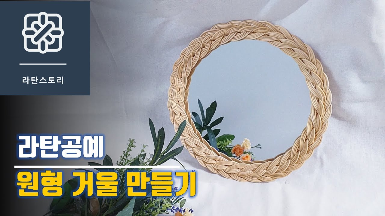 [라탄공예]라탄 원형거울 만들기, 라탄거울, 라탄소품, 라탄바구니