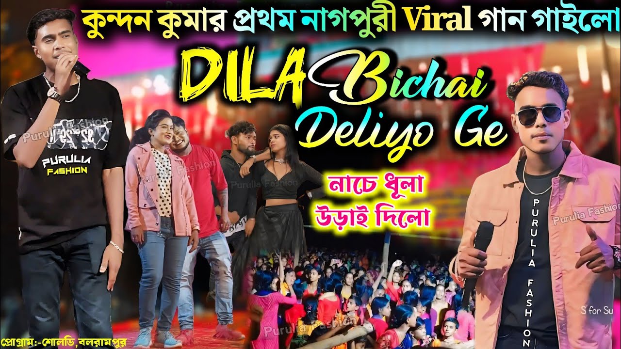 Kundan Kumar Viral Khortha Song 2025#kundan_kumar | Dila Bichai Deliyo Ge | কুন্দন কুমার নাগপুরি গান