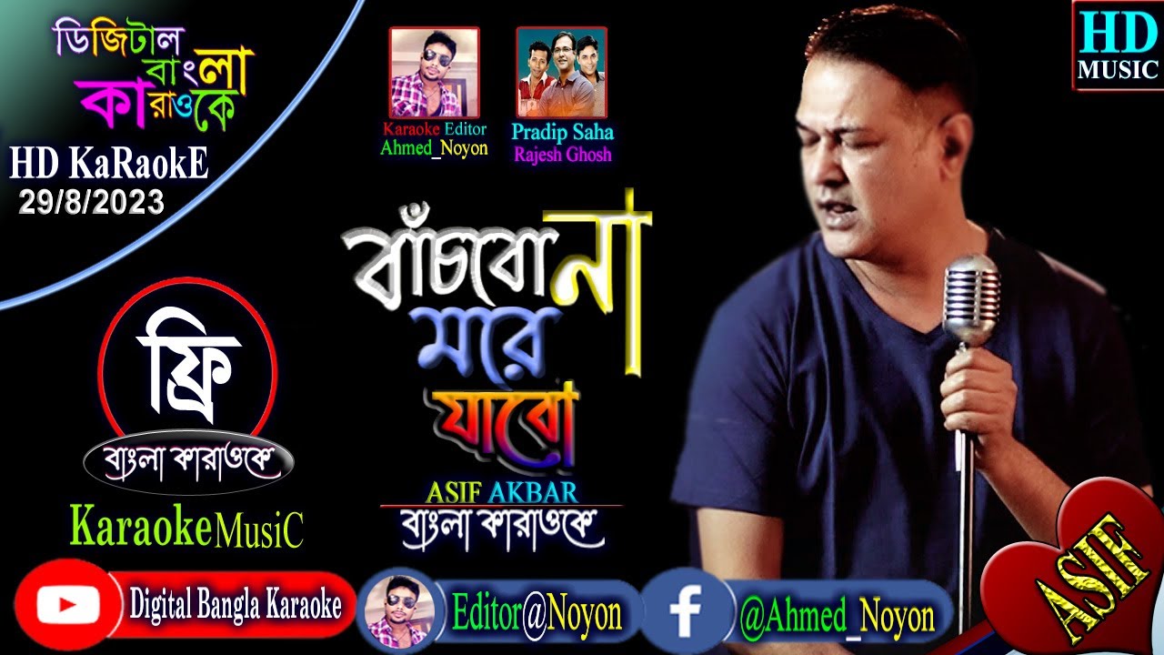 Bachbo Na More Jabo | Asif Akbar | Bangla Karaoke | বাঁচবো না মরে যাবো | আসিফ আকবর | বাংলা কারাওকে