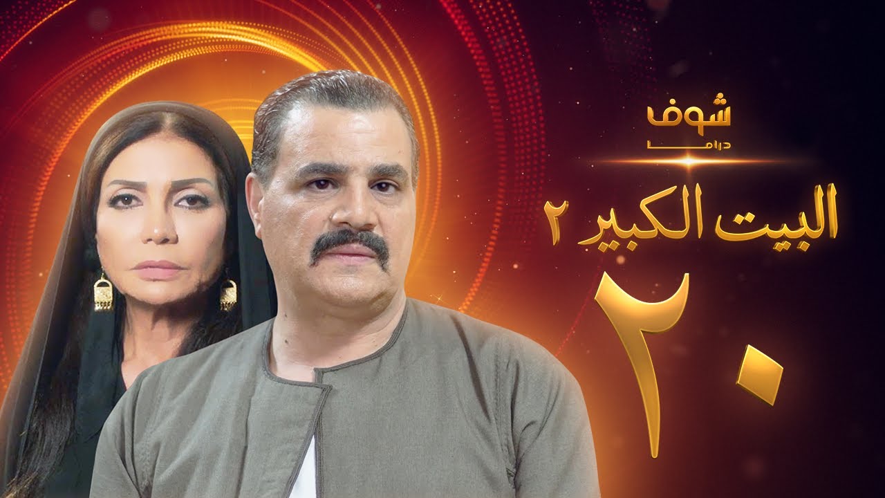 مسلسل البيت الكبير الجزء الثاني الحلقة 20 - مجدي كامل - سوسن بدر