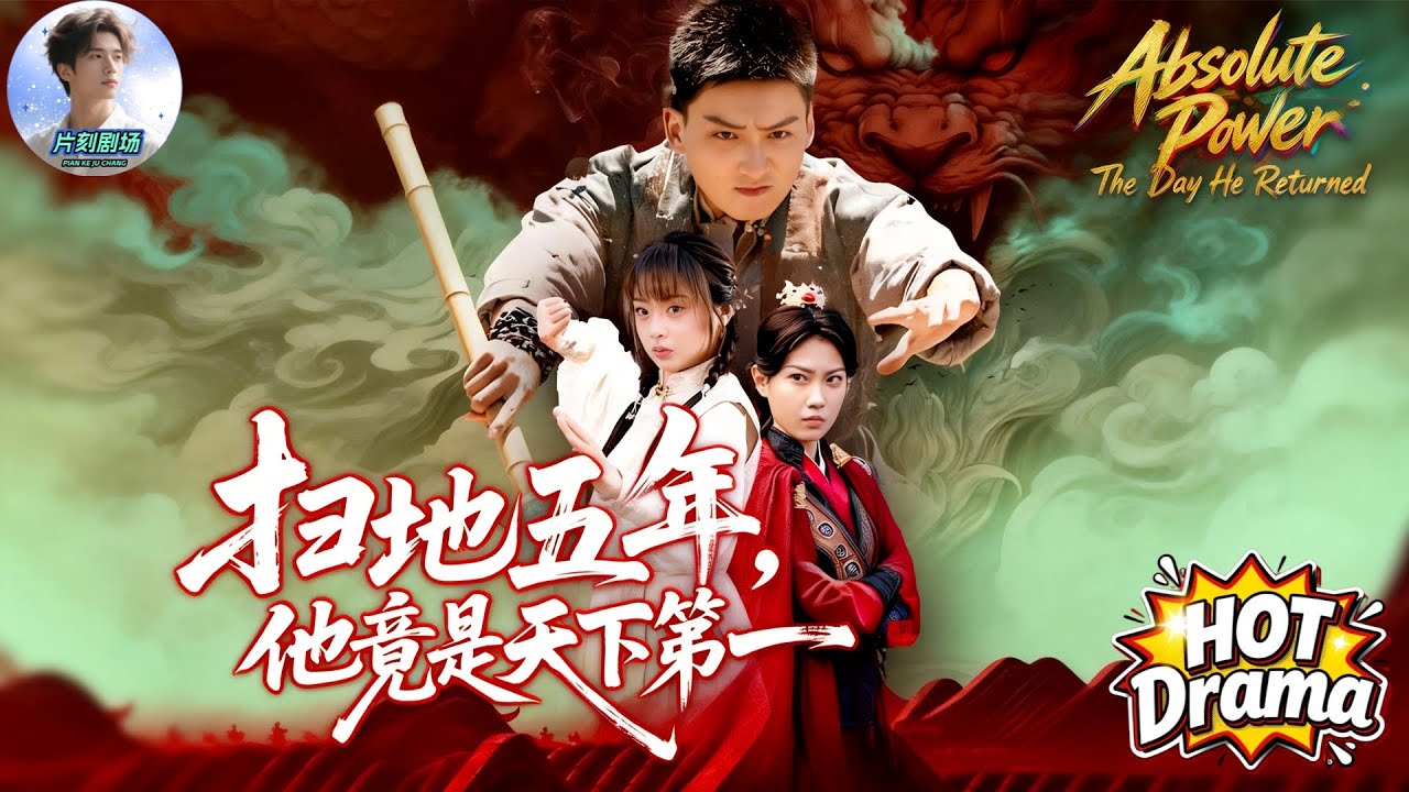 掃地五年，他竟是天下第一丨Absolute Power: The Day He Returned🔥🎬掃地五年，他竟是天下第一武神！江湖所有惡徒都要跪下！#新劇來襲 #短劇推薦 #dramabox