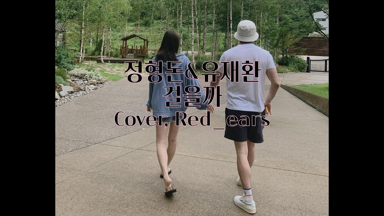 [1분 라이브] 정형돈&유재환 ♬걸을까 커버