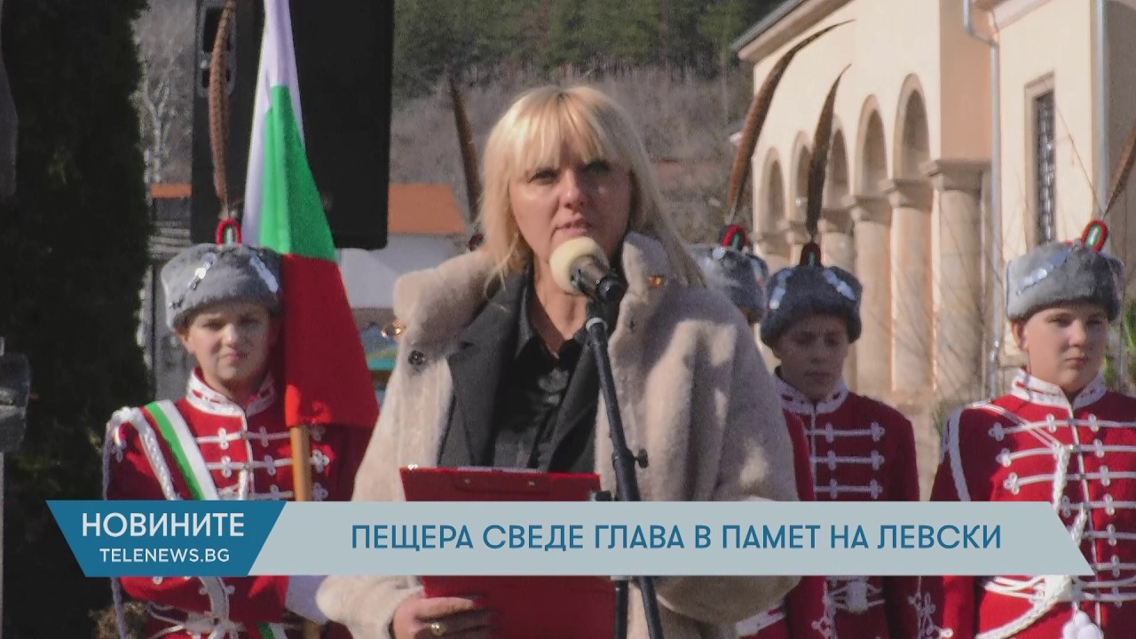Пещера сведе глава в памет на Левски