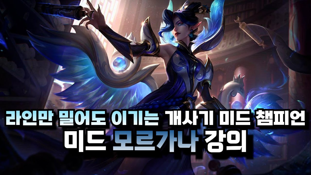 미드 모르가나 강의ㅣ롤 초보 미드 챔피언 추천