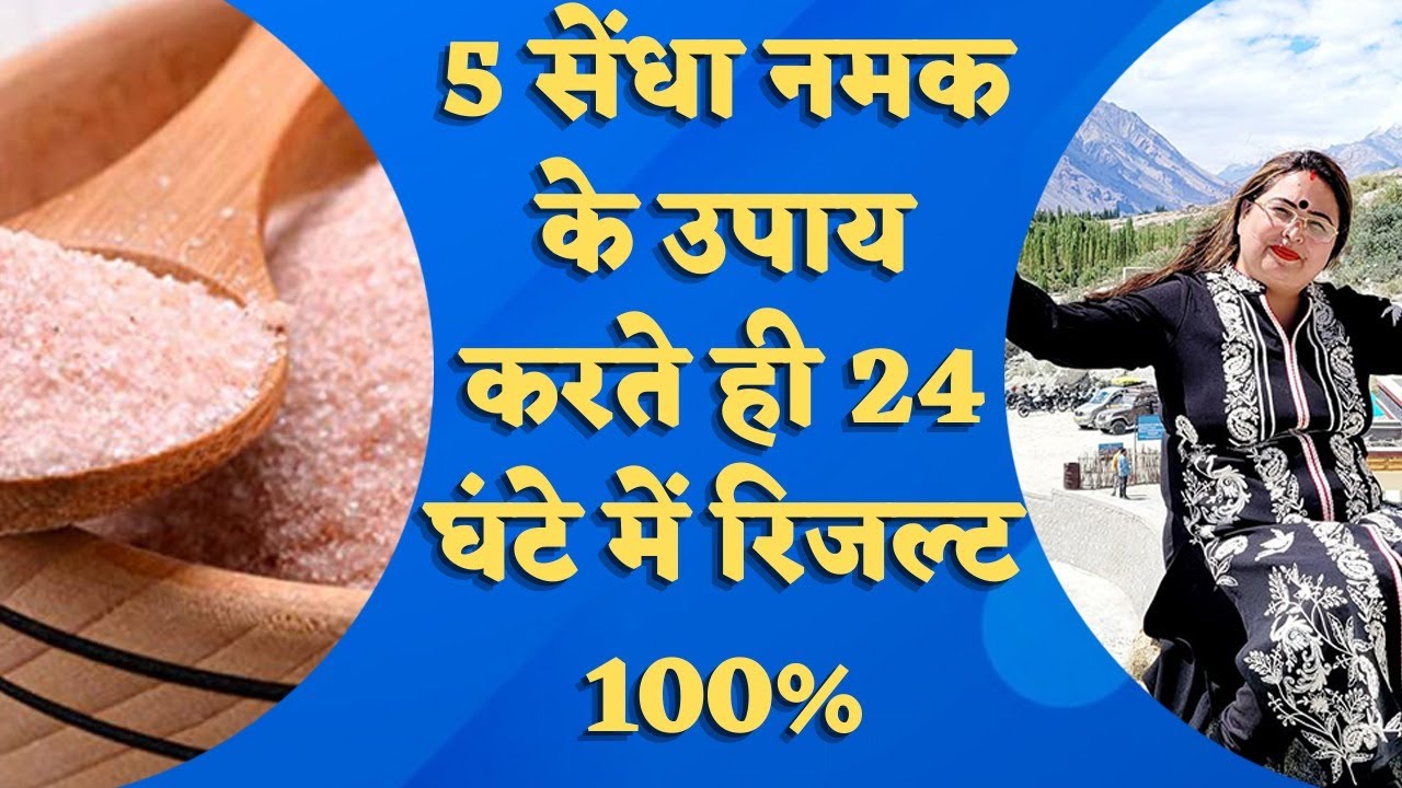 5 सेंधा नमक के उपाय करते ही 24 घंटे में रिजल्ट 100% | Remedies with Rock Salt