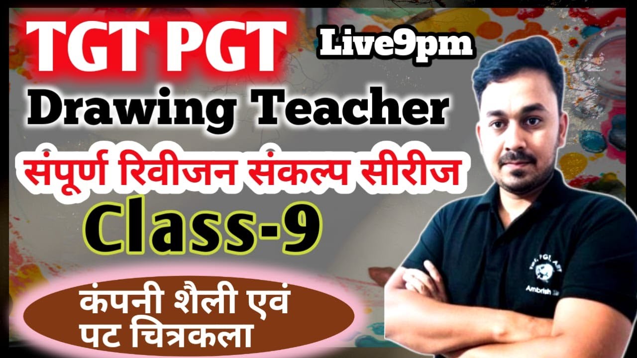 #tgtart || फुल रिवीजन tgt pgt art || class-9 || कम्पनी शैली एवं पट चित्रकला