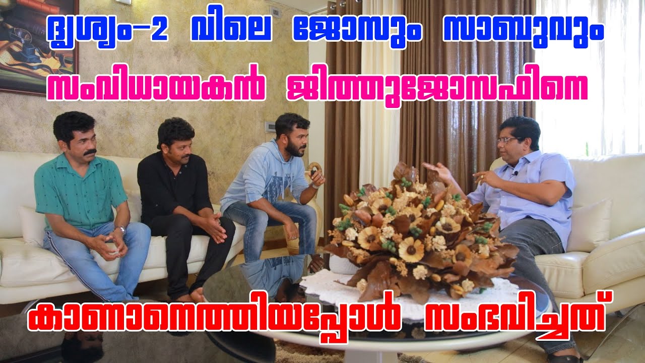 ദൃശ്യം 2 ലെ ജോസിനേയും സാബുവിനേയും ജിത്തു ജോസഫ് കണ്ടെത്തിയത് ദൃശ്യം കോമഡി സ്‌കിറ്റിലൂടെ ..