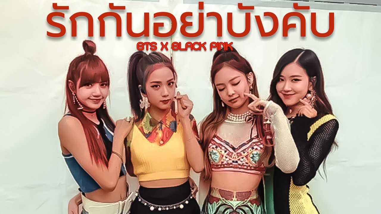 [OPV] BTS X BLACKPINK - รักกันอย่าบังคับ!🤖💗✨