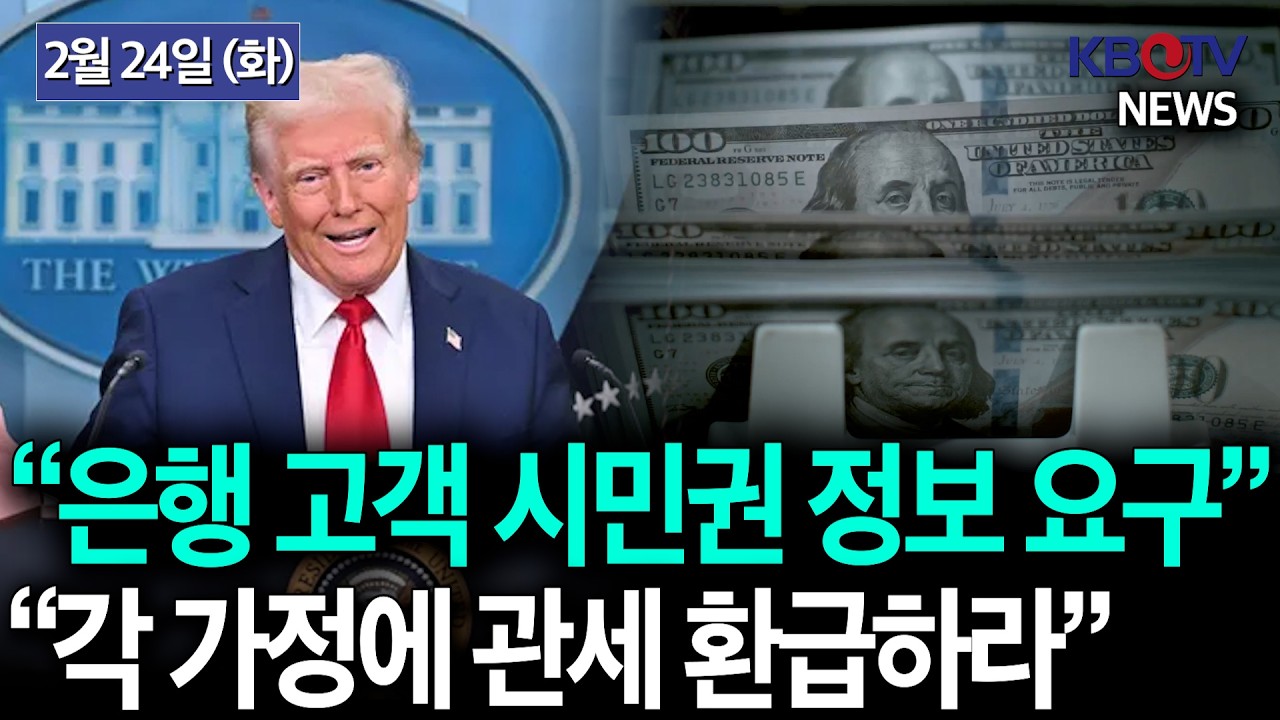 [美, 은행에 ‘고객 시민권 정보 수집’ 요구 검토], [‘최악 폭설’에 갇힌 美동부.. 이번 주 또 눈 온다] 등 KBTV News9 2026년 2월 24일 HD