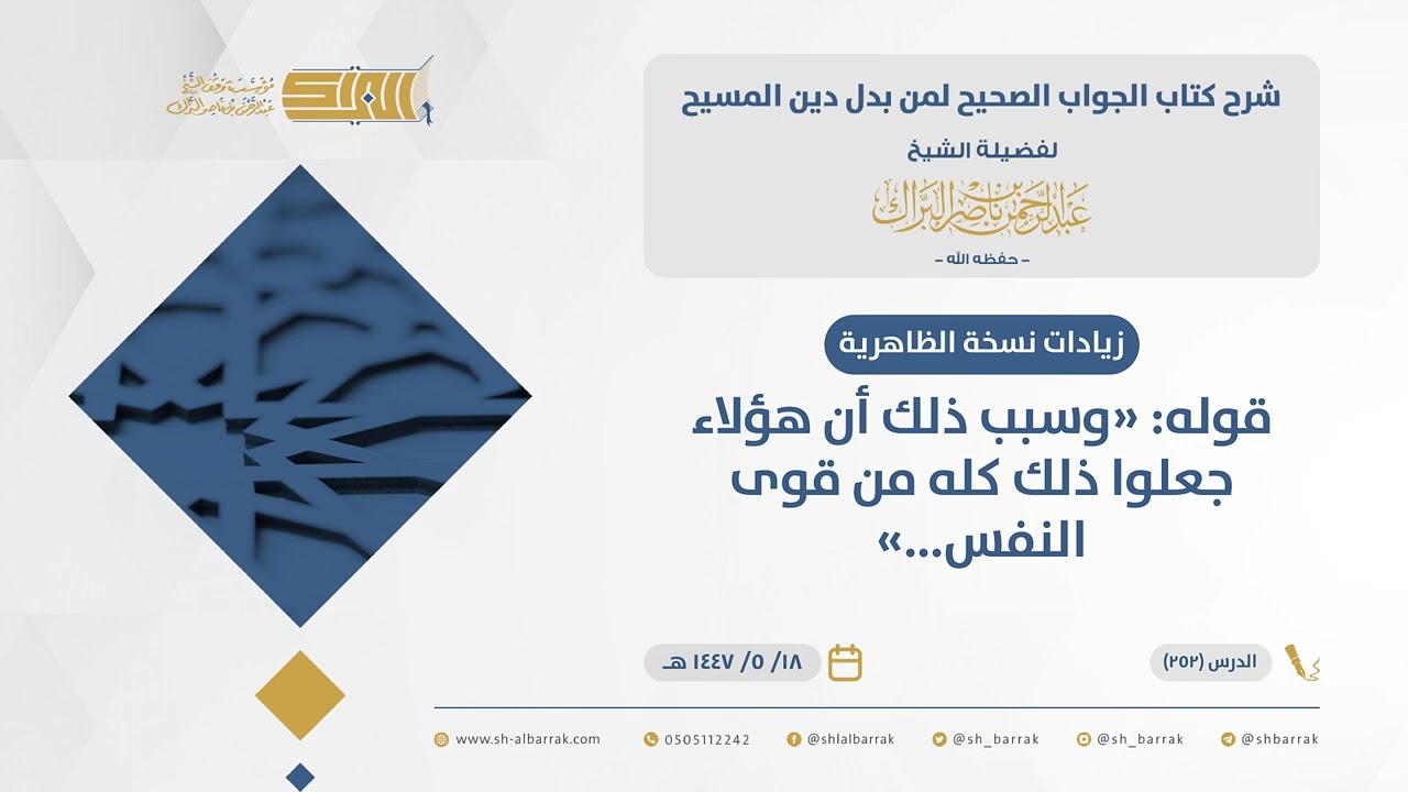 الجواب الصحيح-قوله وسبب ذلك أن هؤلاء جعلوا ذلك كله من قوى النفس... - الشيخ عبدالرحمن البراك (252)