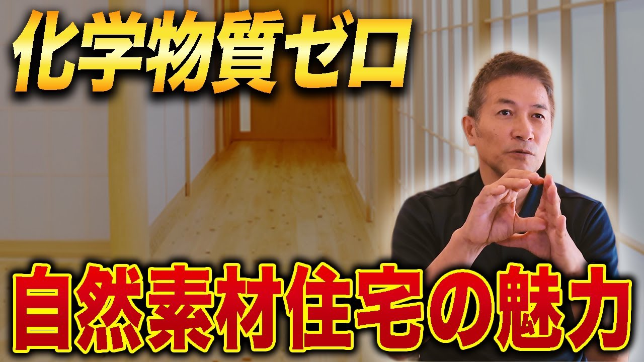 化学物質ゼロの暮らし！自然素材住宅の魅力