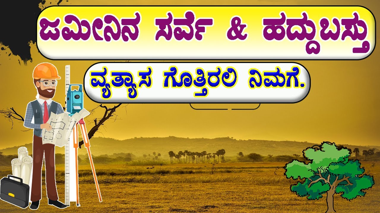 ಜಮೀನಿನ ಸರ್ವೆ & ಹದ್ದುಬಸ್ತು ವ್ಯತ್ಯಾಸ | Land Survey and Haddubastu | #Haddubastu / #landsurvey