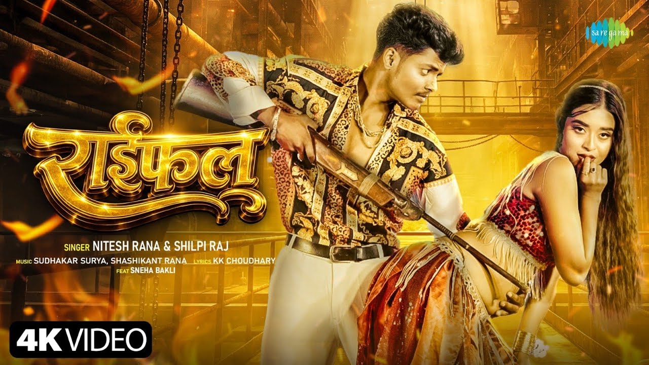 Rifle | Nitesh Rana & Sneha Bakli | Shilpi Raj | New Bhojpuri Song 2026 | Bhojpuri Gana