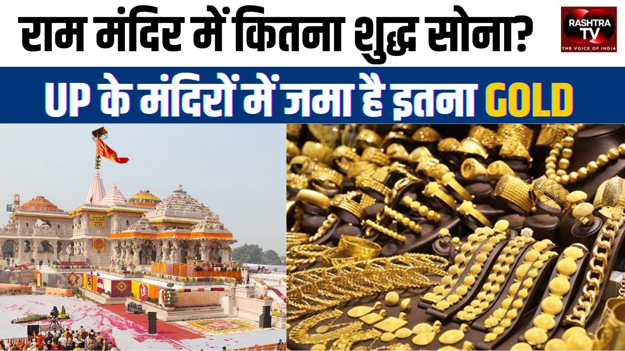 राम मंदिर में लगा 45 Kg Gold! जानिए UP Temples में कितना सोना जमा है | Rashtra TV Update