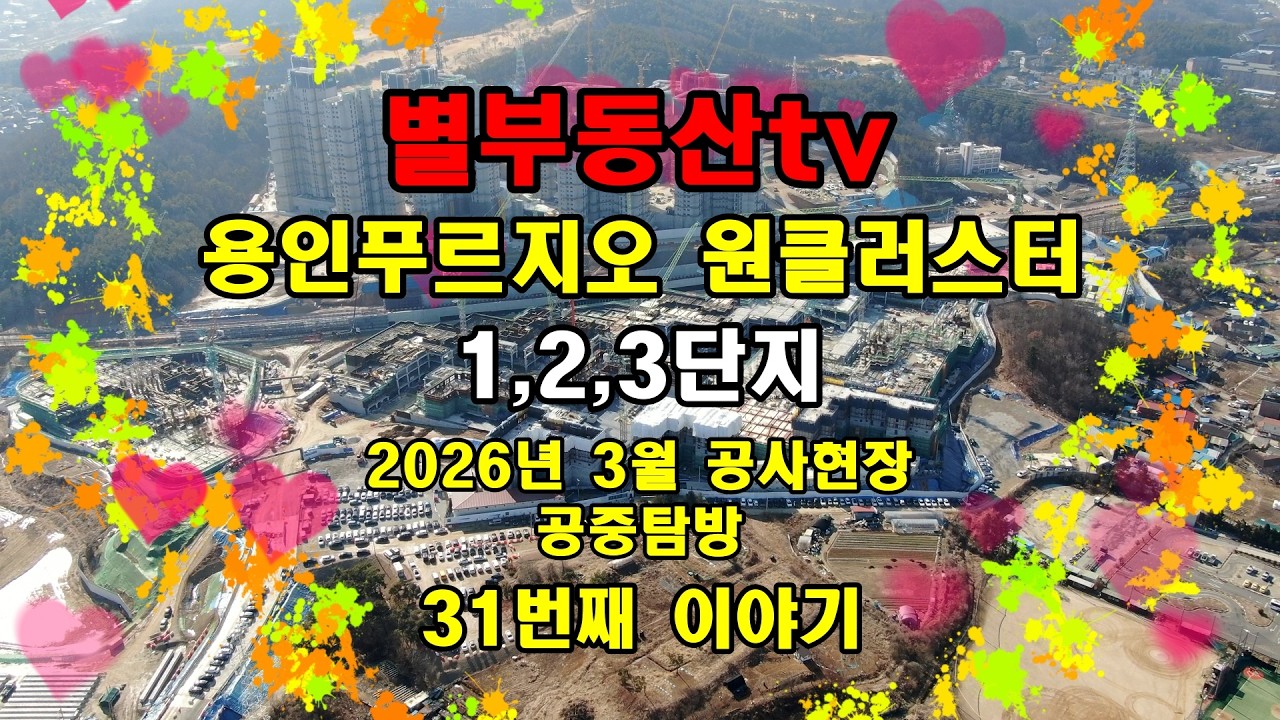 2026년3월 용인푸르지오원클러스터 공사현장 공중탐방#용인푸르지오원클러스터 #용인푸르지오원클러스터1단지 #용인푸르지오원클러스터2단지 #용인푸르지오원클러스터3단지