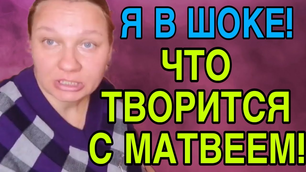 Я В ШОКЕ! ЧТО С МАТВЕЕМ! ОЛЬГА ИЗ ЗАУРАЛЬЯ. ОБЗОР. 