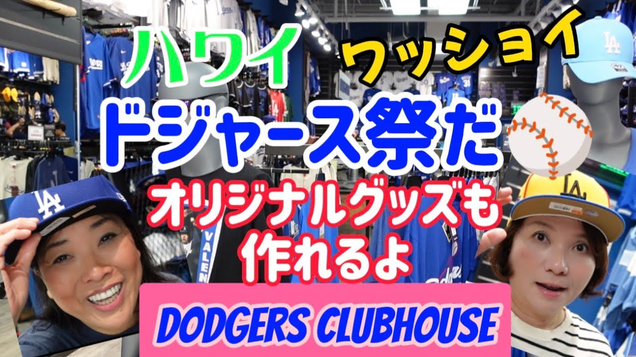 237:   【ハワイ】大谷翔平さんに会いたい‼　ハワイにも上陸⚾『ドジャーズグッズ専門店』へ潜入😍オリジナルグッズをゲットして、大谷さんに会い行きたい😘